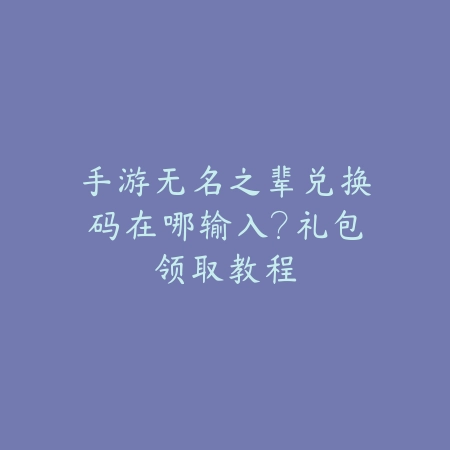 手游狼人出“心之钢”获取方法详解：快速升阶实战秘籍（心之钢崛起：手游狼人高阶装备获取与实战应用全指南）_绿色下载网_游戏攻略_MOBA技巧