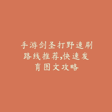 手游剑圣打野速刷路线推荐,快速发育图文攻略_绿色下载网_游戏攻略 手游剑圣打野速刷路线推荐,快速发育图文攻略-绿色下载网