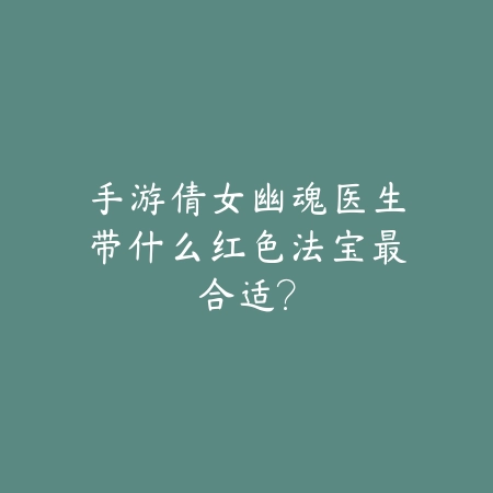 镇魂曲最强搭配推荐·阵容构建思路_绿色下载网_游戏攻略_