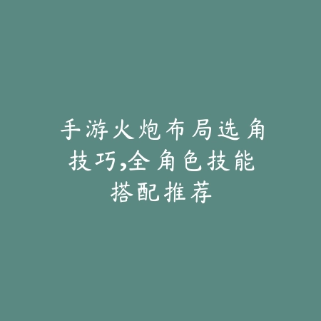 方舟手游铸造炉子制作图文教程，建造位置推荐_绿色下载网_游戏攻略_