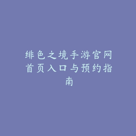 古风2d横版·图文教程汇总_绿色下载网_手游资讯_