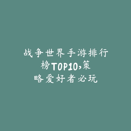 原版怀旧游戏手游排行榜2025：重温经典，找回童年回忆！_绿色下载网_游戏推荐_
