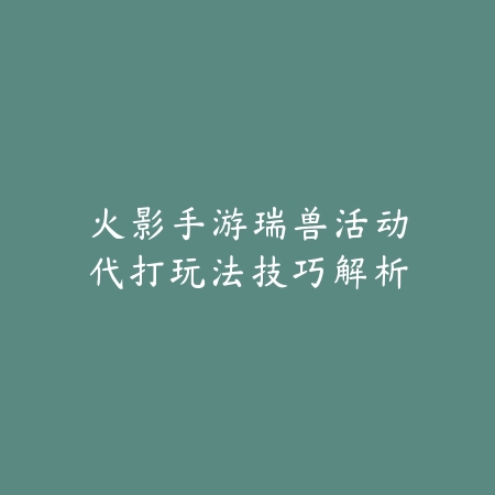 手游老鼠隐身时间显示在哪里？界面设置详解_绿色下载网_游戏攻略_