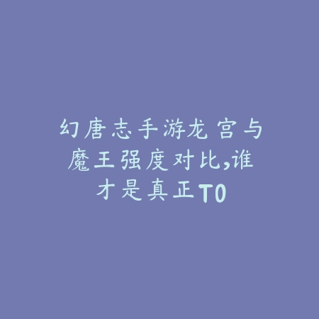 落梦三生手游游戏攻略大全：新手入门、任务流程与PVE/PVP技巧！_绿色下载网_游戏攻略_