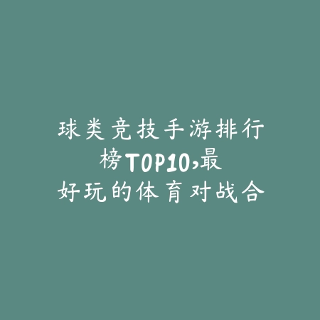 便宜好玩耐玩的手游推荐合集，性价比高不氪也能玩_绿色下载网_游戏推荐_