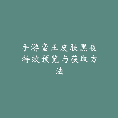 上古战纪手游操作体验评测，操作党值得入坑吗？_绿色下载网_游戏资讯_