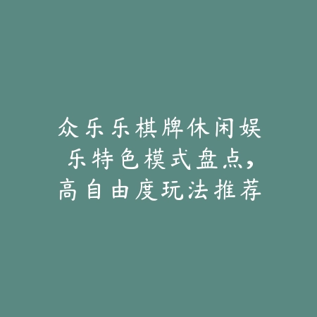 比鸡九张牌手机软件下载指南，支持免费体验和多人联网组局玩法_绿色下载网_游戏推荐_