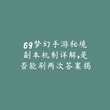 逆水寒手游素问雀影获取攻略及实用技巧分享_绿色下载网_游戏攻略_