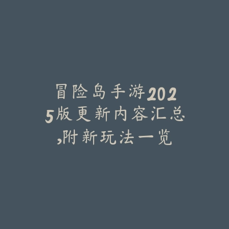 冒险岛手游2025版更新内容汇总，附新玩法一览_绿色下载网_手游资讯_