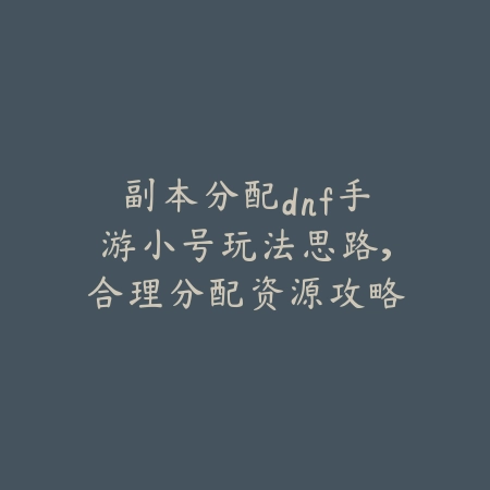 手游上单五虫玩法详解及实战技巧_绿色下载网_游戏攻略_