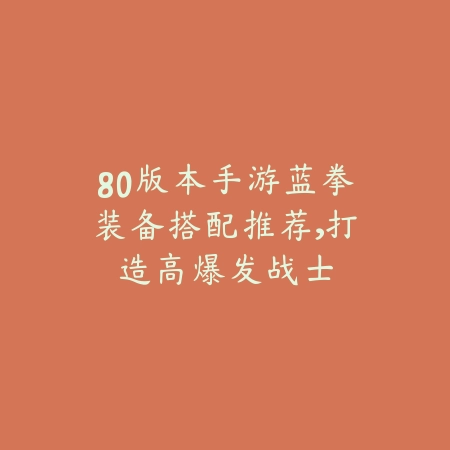 英雄联盟手游大叔上单出装推荐_绿色下载网_游戏攻略_