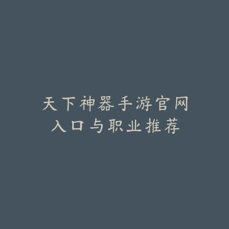 手游推荐安卓小米版本怎么设置：2025最新小米手机手游优化设置与推荐_绿色下载网_手游资讯_
