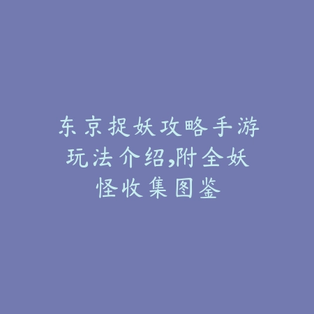 寻仙手游任务仙界分身做法及奖励说明_绿色下载网_游戏攻略_