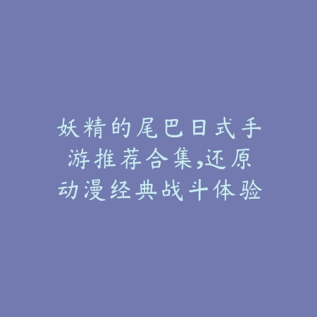 手游手柄推荐，高兼容性与响应速度并存的五款佳品_绿色下载网_游戏推荐_