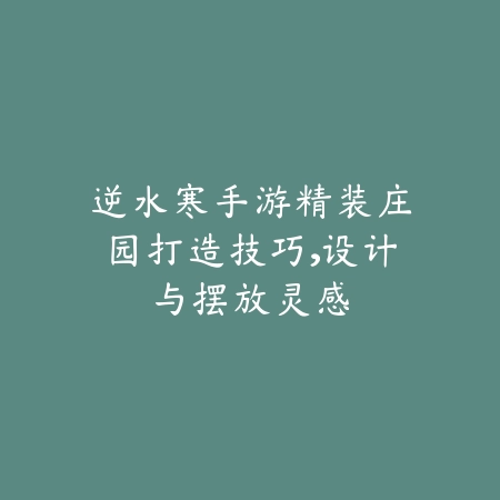 方舟手游刀具与衣服染色教程：个性化你的角色与装备，打造独特风格_绿色下载网_游戏攻略_
