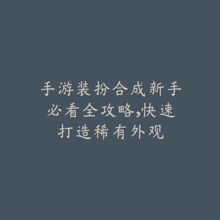 枪手魔幻手游玩法详解与新手通关教学视频_绿色下载网_游戏攻略_