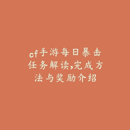 cf手游每日暴击任务解读，完成方法与奖励介绍_绿色下载网_游戏攻略_
