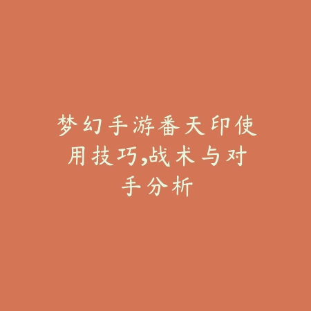 梦幻手游番天印使用技巧,战术与对手分析_绿色下载网_游戏攻略 梦幻手游番天印使用技巧,战术与对手分析-绿色下载网