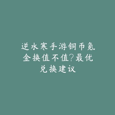 问道手游封印活动攻略图文版，刷怪顺序及奖励解析_绿色下载网_游戏攻略_