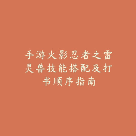 梦幻手游内丹共鸣特效开启规则及数量提升方法_绿色下载网_游戏攻略_