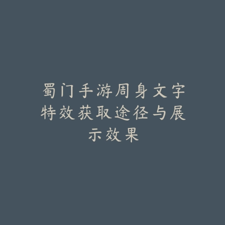 蜀门手游周身文字特效获取途径与展示效果_绿色下载网_游戏攻略_
