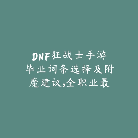 DNF手游鬼泣技能搭配及刷图副本连招操作教学_绿色下载网_游戏攻略_