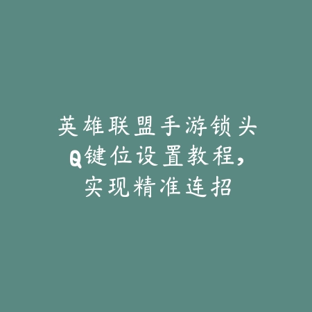 地煞玩法手游攻略大全及图解指南_绿色下载网_游戏攻略_