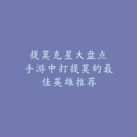 耐玩的竞争类手游推荐榜单及特色玩法详解2025_绿色下载网_游戏推荐_