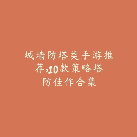 单机版九张牌比鸡游戏下载介绍，无需联网也能畅享经典棋牌乐趣_绿色下载网_游戏推荐_