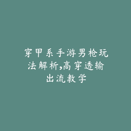 画狐手游剧情任务流程及关键点解析_绿色下载网_游戏攻略_