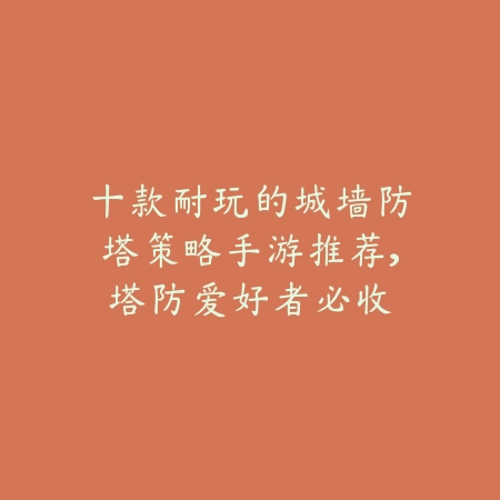 无广告版战机游戏推荐手游：2025最新纯净无广告战机游戏盘点与下载_绿色下载网_游戏推荐_
