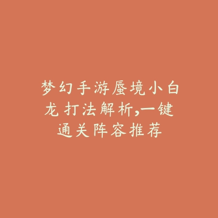 手游乱斗减伤英雄排行榜，抗压坦克全收录_绿色下载网_游戏攻略_