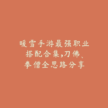 射雕手游抢先服进入方法与条件_绿色下载网_游戏攻略_