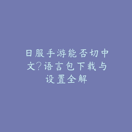 深空之眼手游2025教学攻略视频：新手入门，轻松上手！_绿色下载网_游戏攻略_