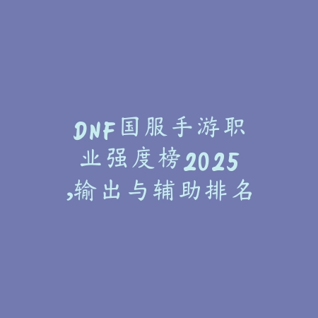 DNF手游外服玩法与国服对比_绿色下载网_手游资讯_