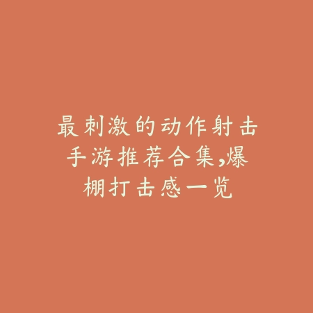 空岛题材手游推荐排行榜，最受欢迎的高空建造游戏_绿色下载网_游戏推荐_