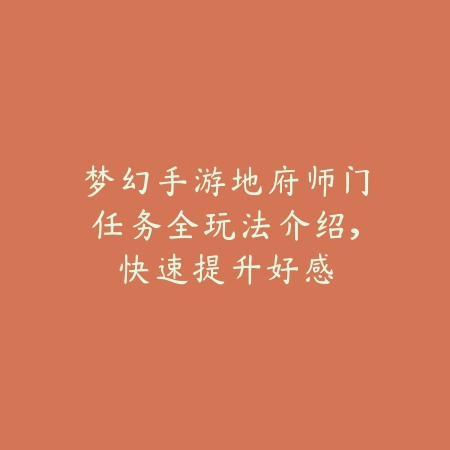 梦幻手游地府师门任务全玩法介绍,快速提升好感_绿色下载网_游戏攻略 梦幻手游地府师门任务全玩法介绍,快速提升好感-绿色下载网