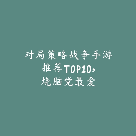 城墙防塔类手游推荐，10款策略塔防佳作合集_绿色下载网_游戏推荐_