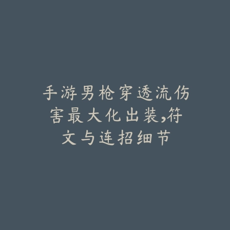 地下城手游悲鸣副本不掉落物品原因与解决方案_绿色下载网_游戏攻略_