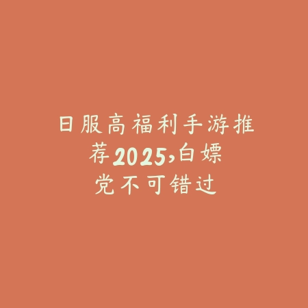 美妆休闲手游推荐合集_绿色下载网_游戏推荐_