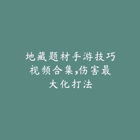 《逆水寒》手游蛋蛋染色全攻略：打造个性萌宠的缤纷世界_绿色下载网_游戏攻略_国风美学