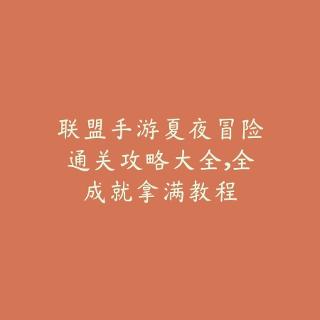 探秘《剑荡兽决》：获取途径与资源筹备全指南_绿色下载网_游戏攻略_剑荡江湖