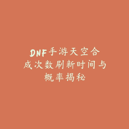 逆水寒手游素问星朔九天详细攻略_绿色下载网_游戏攻略_