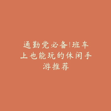 手游吃鸡创意整活玩法盘点推荐_绿色下载网_游戏推荐_