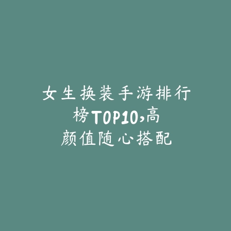 塔防仙侠类手游推荐攻略大全及核心塔防布局实战指南_绿色下载网_游戏推荐_