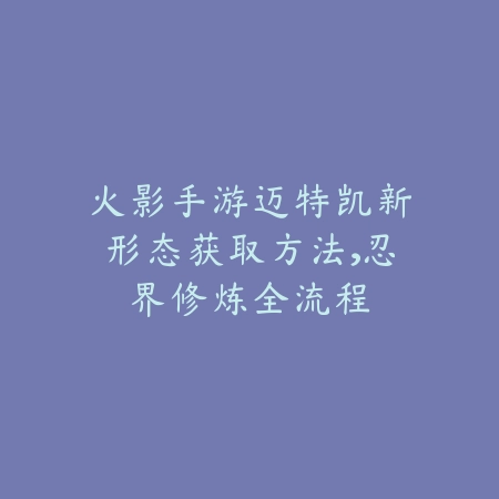 蜀门手游新服畅游时间怎么算？2025年最新开服福利与冲级攻略_绿色下载网_游戏攻略_