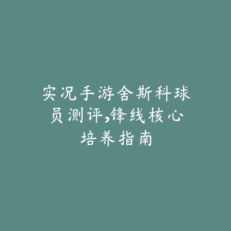 永恒岛手游0氪法师玩法解析，输出与生存两不误_绿色下载网_游戏攻略_