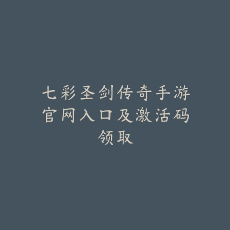 七彩圣剑传奇手游官网入口及激活码领取_绿色下载网_手游资讯 七彩圣剑传奇手游官网入口及激活码领取-绿色下载网