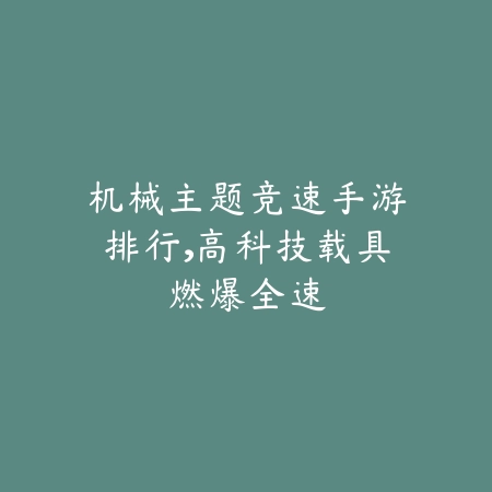 三消塔防的手游有哪些？2025创新玩法、休闲解压，策略与乐趣并存！_绿色下载网_游戏推荐_