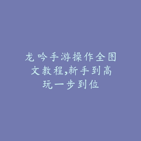 SNF手游第三期天空套外观展示与合成材料_绿色下载网_游戏攻略_